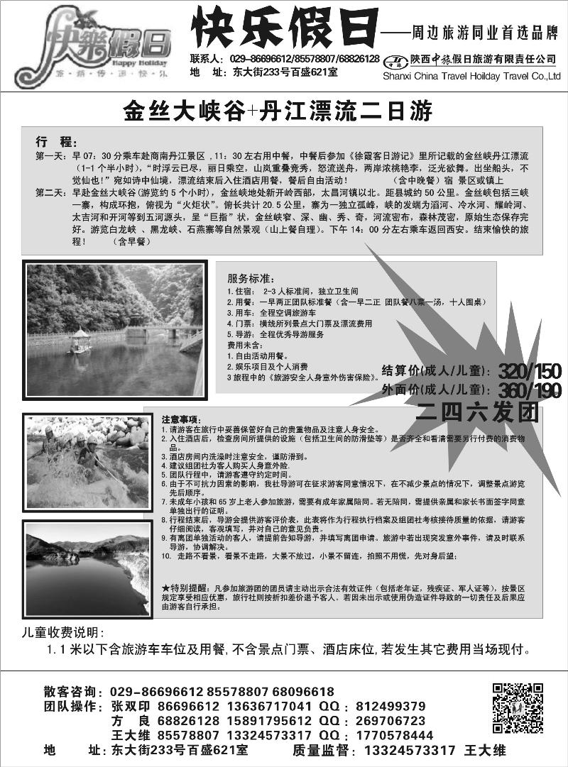 快乐假日  金丝大峡谷、丹江漂流二日游