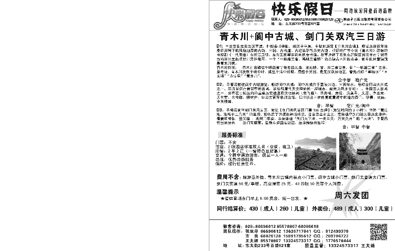 快乐假日  青木川+阆中古城、剑门关双汽三日游