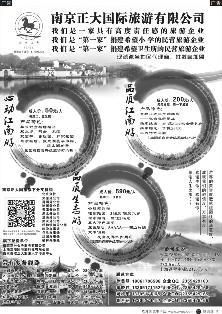r黑009  南京正大国际旅游有限公司-华东专业地接