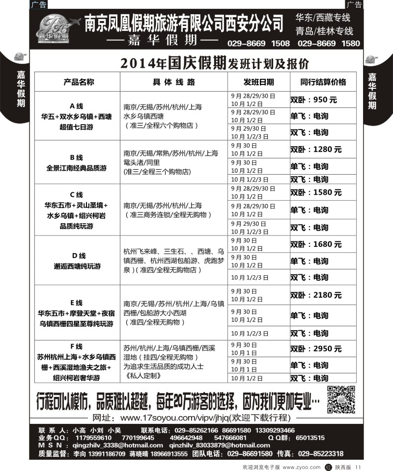 r黑011  嘉华假期—华东专线