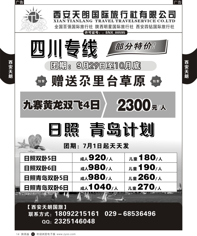 r黑014  西安天朗国旅国际旅行社