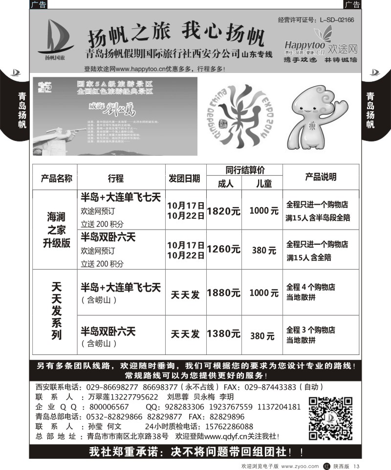 r黑013  青岛扬帆假期国际旅行社西安分公司