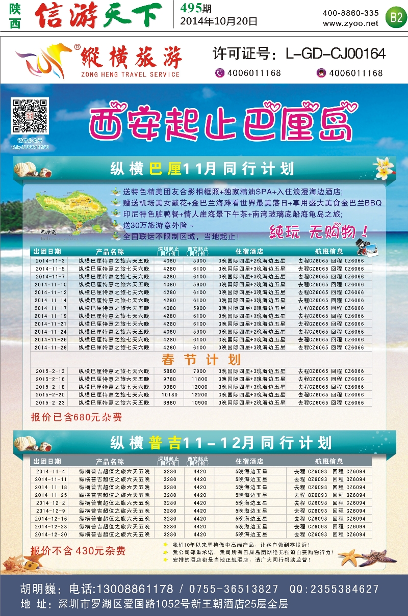 B2 495期纵横巴厘岛、普吉岛西安起止