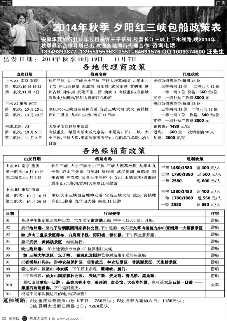 r黑020  褚夫甲 秋季夕阳红长江三峡包船（北京 上海 苏州 南京 浙江 云南 东北 新疆 福建 河北 陕西安徽）