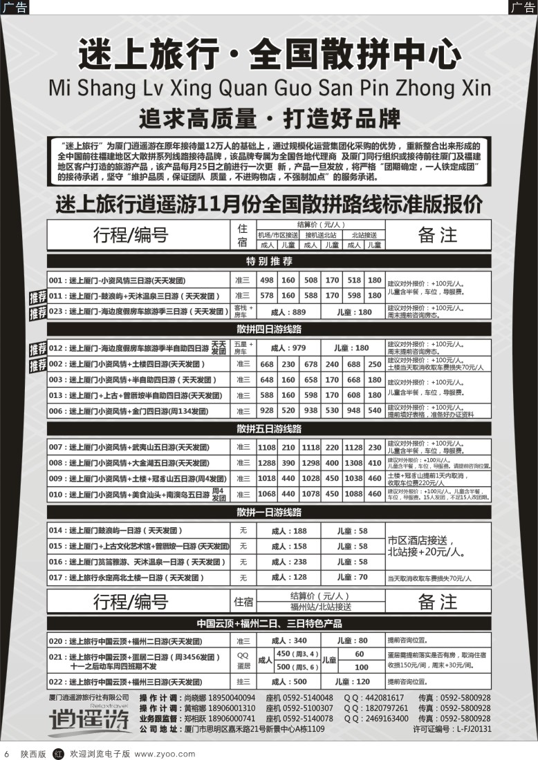 r黑006  厦门逍遥游国际旅行社有限公司