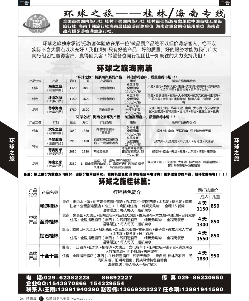 r黑024  大西部旅游-桂林、海南线