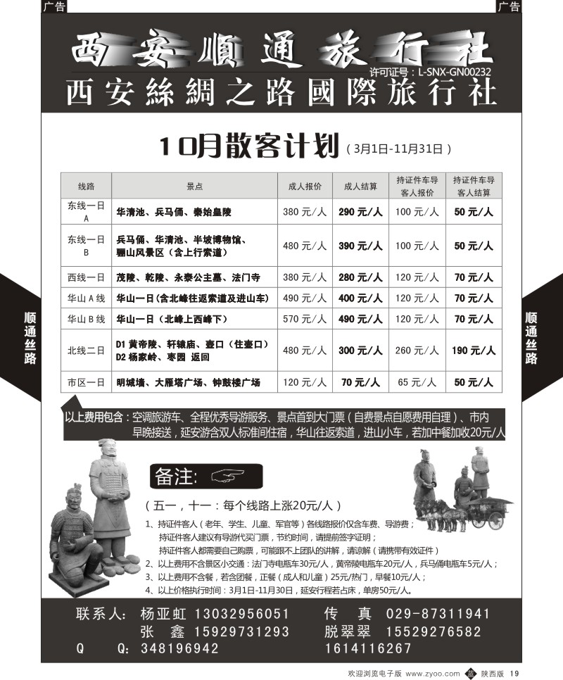 b黑019  西安顺通旅行社-西安丝绸之路国际旅行社  黑19