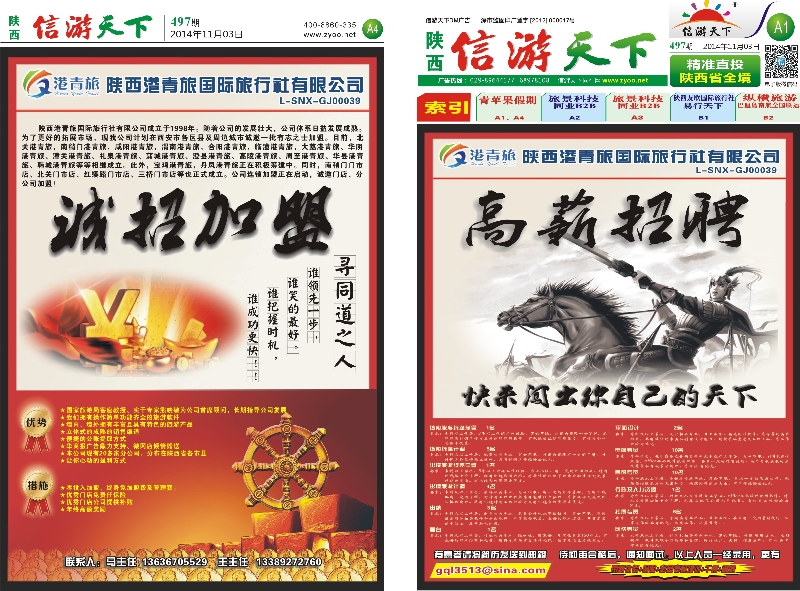 497 期 信游天下报纸(A1-A4版)
