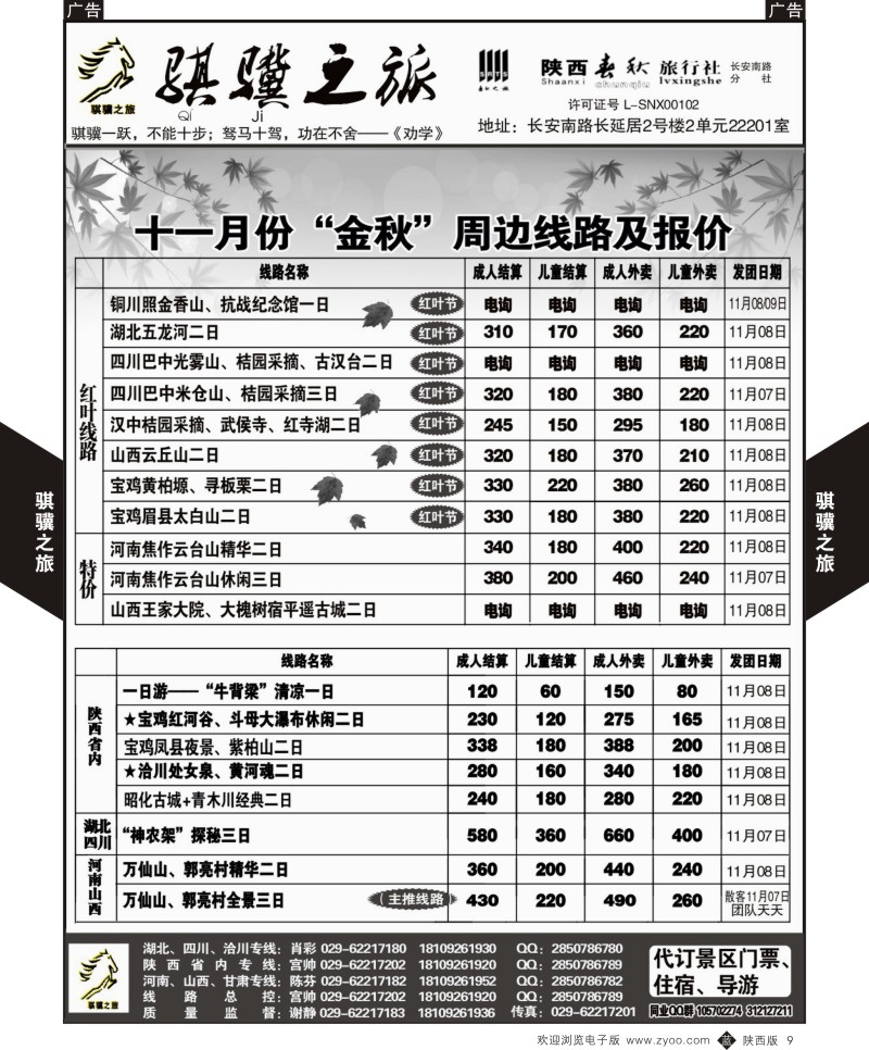 b黑009  骐骥之旅  