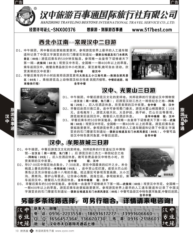 b黑010  汉中旅游百事通  