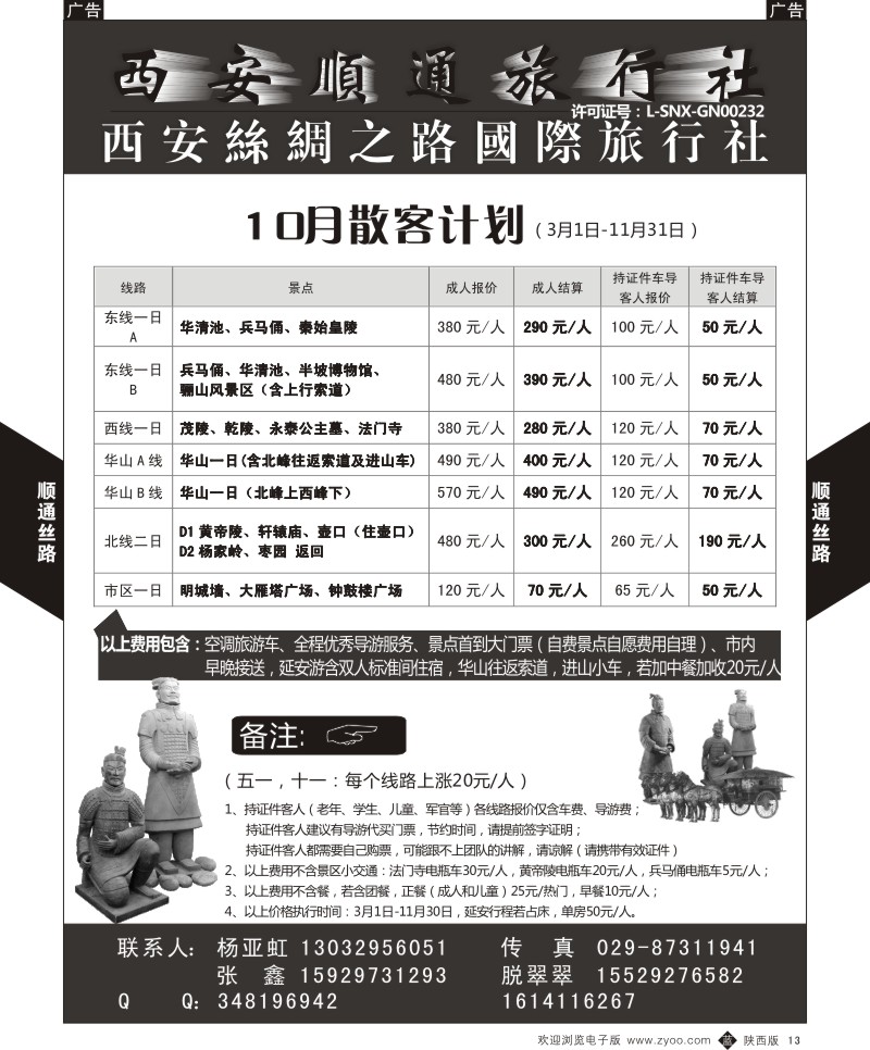 b黑013  西安顺通旅行社-西安丝绸之路国际旅行社  ｛05805｝