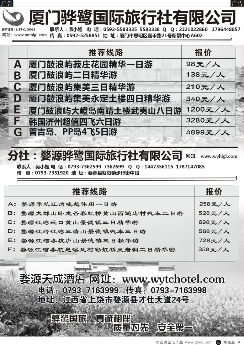 r黑009  福建专线、婺源及周边景区专线—厦门骅鹭国际旅行社