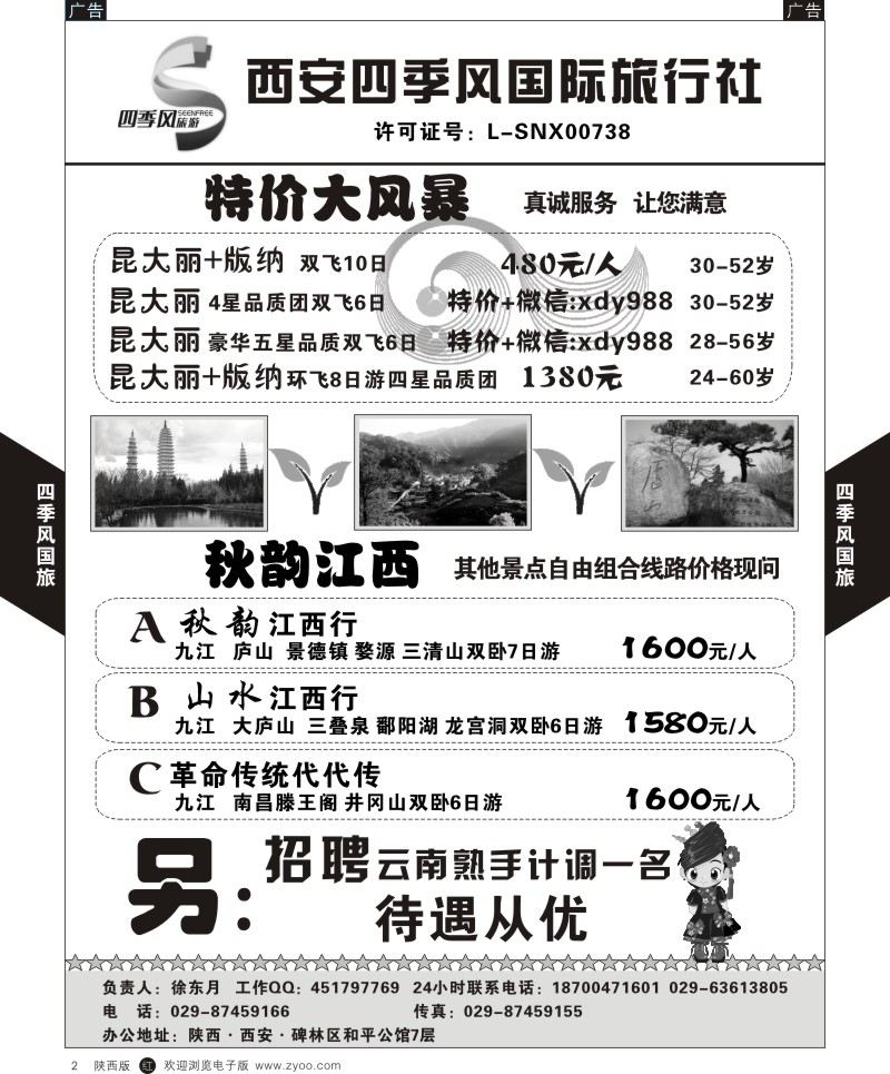 r黑002  四季风国旅  