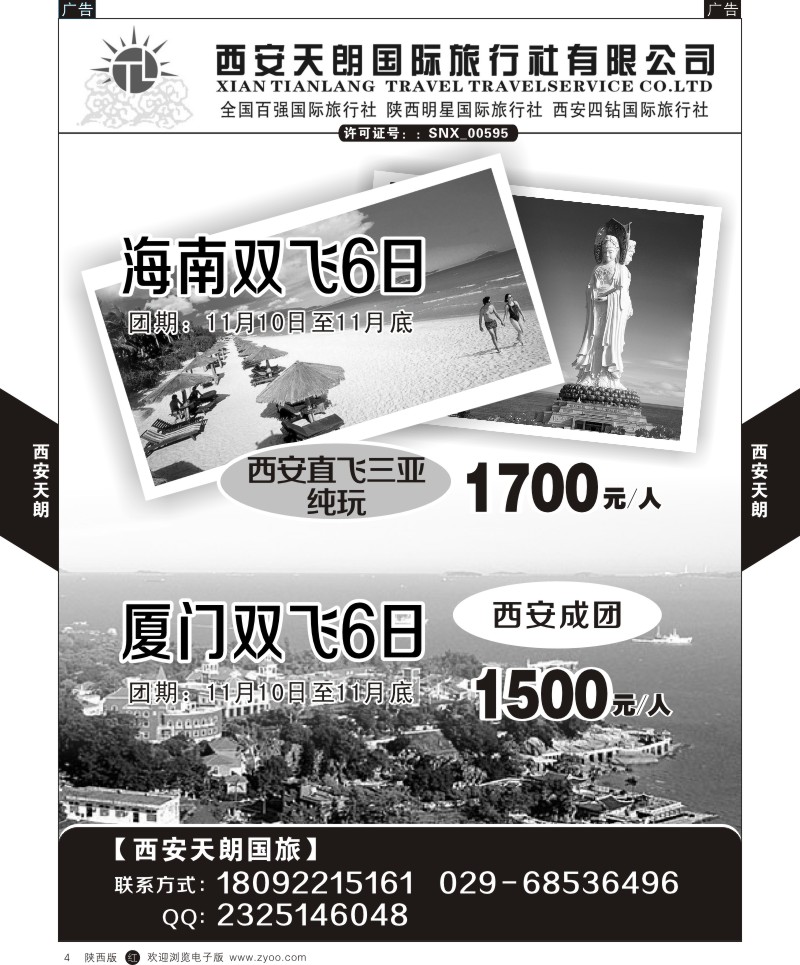 r黑004  西安天朗旅行社  