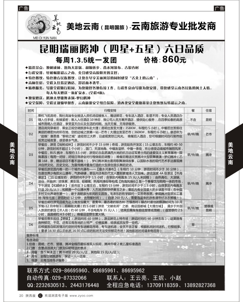 r黑020  昆明国旅-美地云南-王云亮   