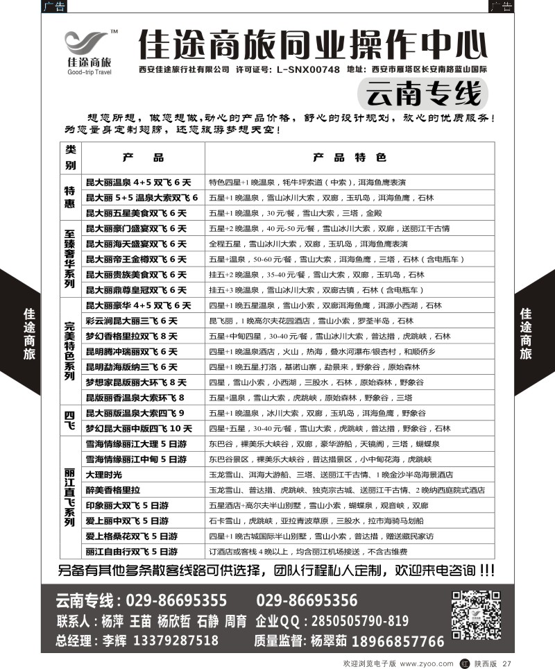 r黑027  佳途商旅-云南专线  ｛05738｝