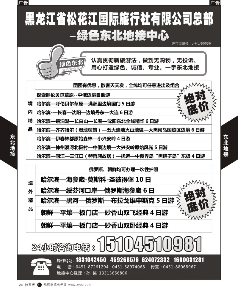 r黑024  东北地接  