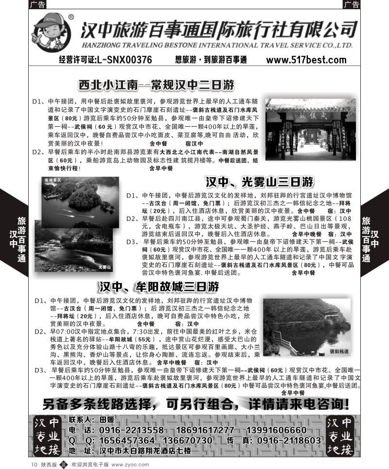 b黑010  汉中旅游百事通
