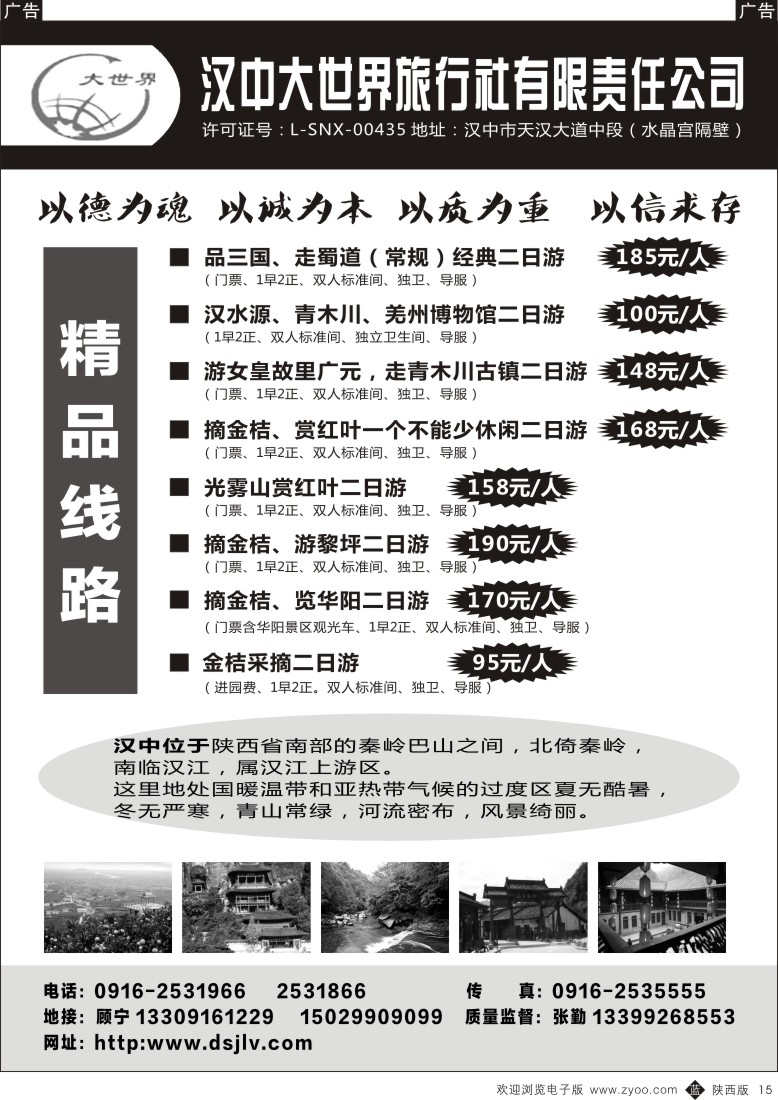 b黑015  汉中大世界旅行社-特色线路推荐