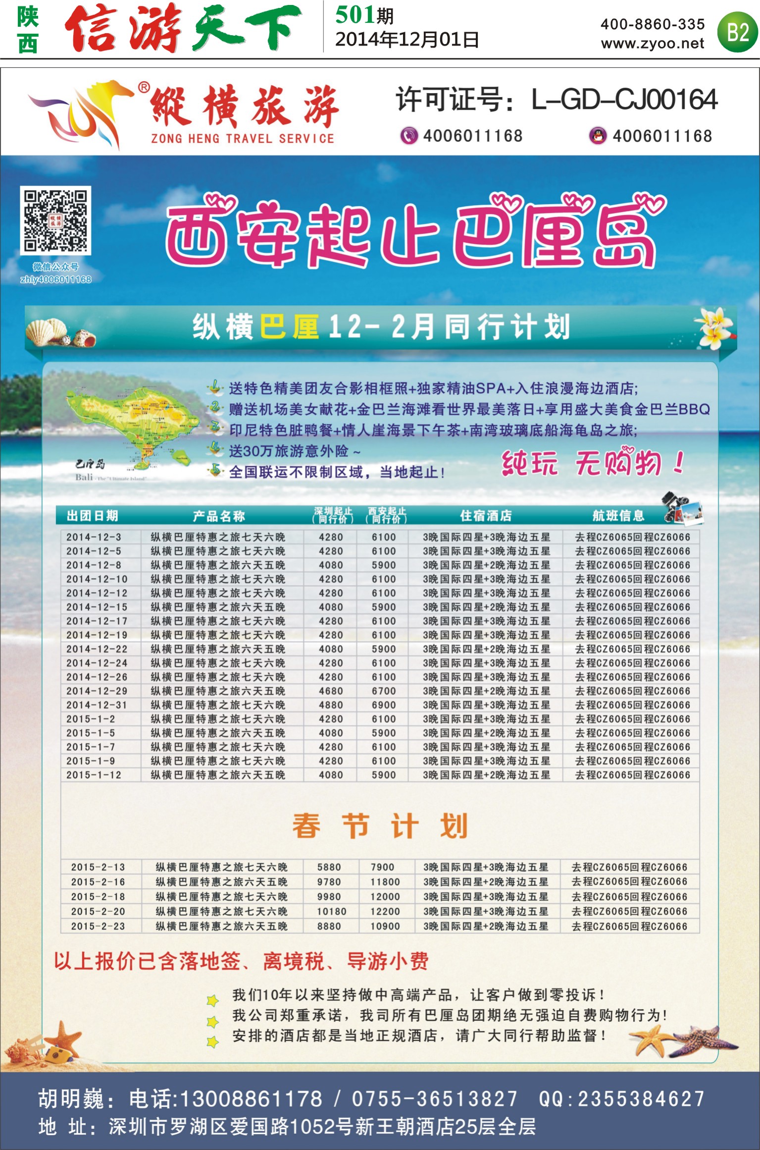 B2  纵横旅游巴厘岛南航全国联运