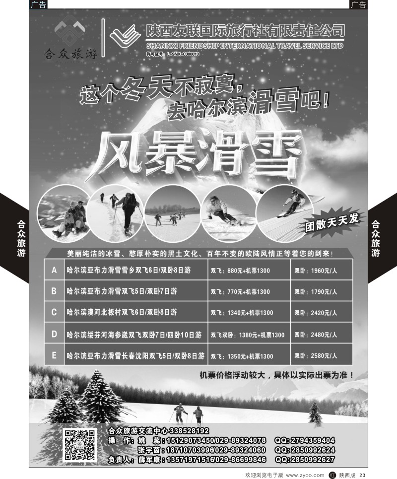 r黑023  合众旅游-哈尔滨滑雪  