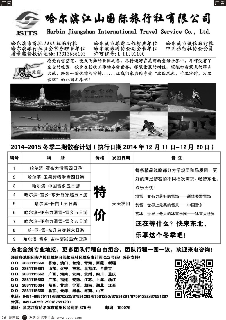 r黑026  哈尔滨江山国际旅行社