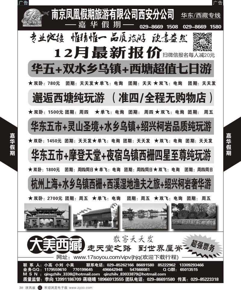r黑036  嘉华假期—华东专线