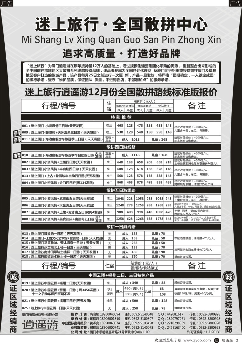 r黑003  厦门逍遥游国际旅行社有限公司