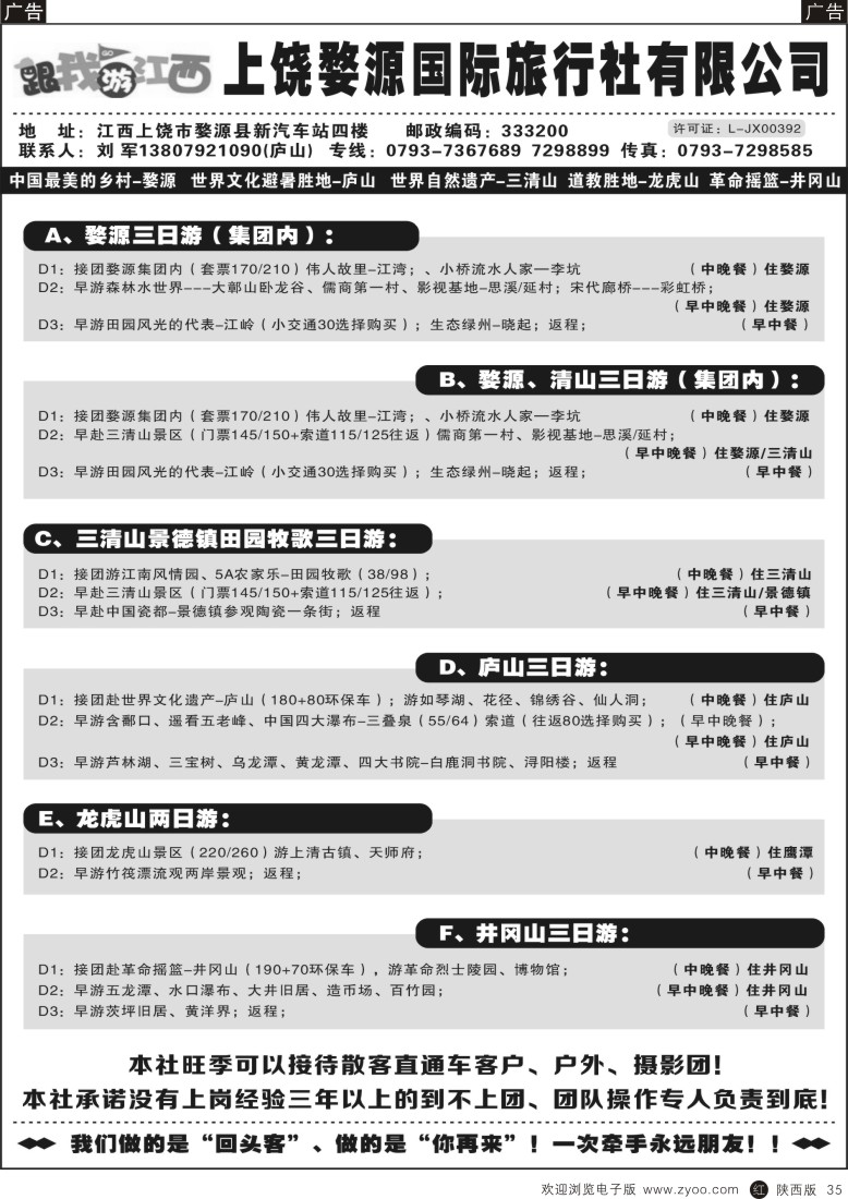 r黑035  江西婺源国际旅行社