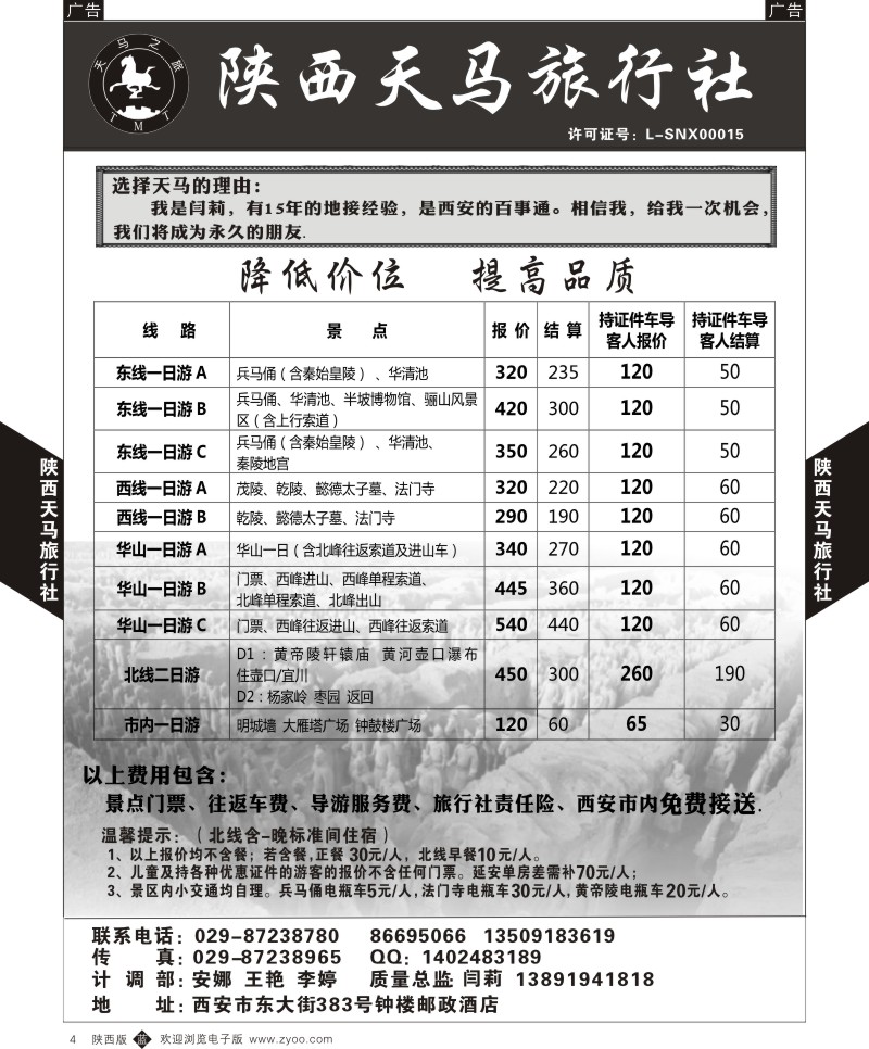 b黑004  陕西天马旅行社  
