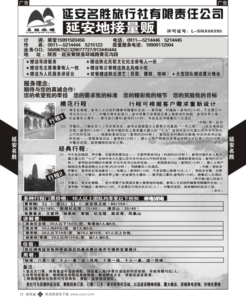 b黑012  延安黄陵名胜旅行社  ｛05813｝