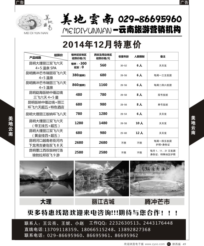 r黑049  昆明国旅-美地云南-王云亮   