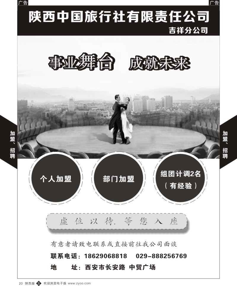 b黑020  陕西中国旅行社吉祥分公司-加盟、招聘