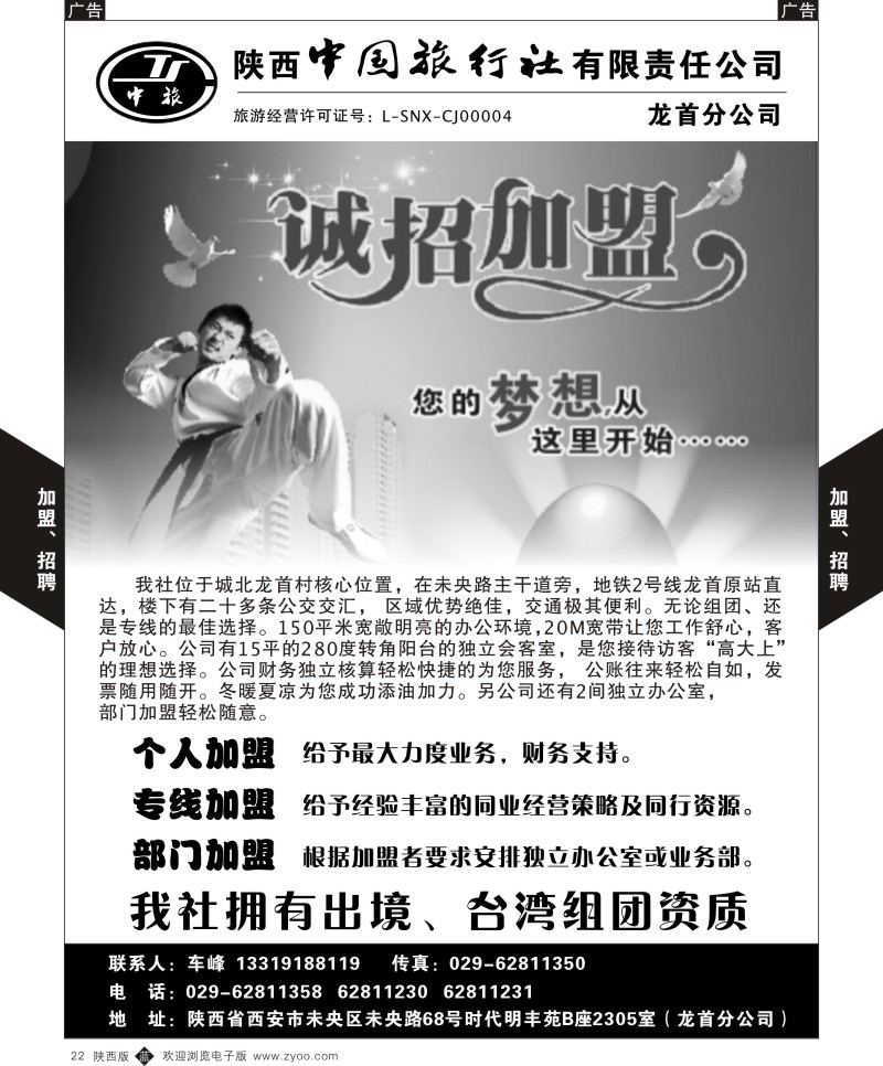 b黑022  陕西中国旅行社龙首分公司-加盟