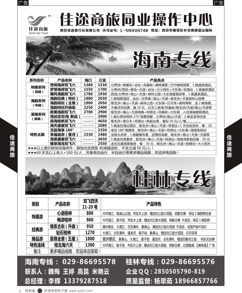 r黑006  佳途商旅-海南、桂林专线  ｛05738｝