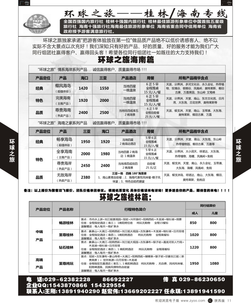 r黑011  大西部旅游-桂林、海南线