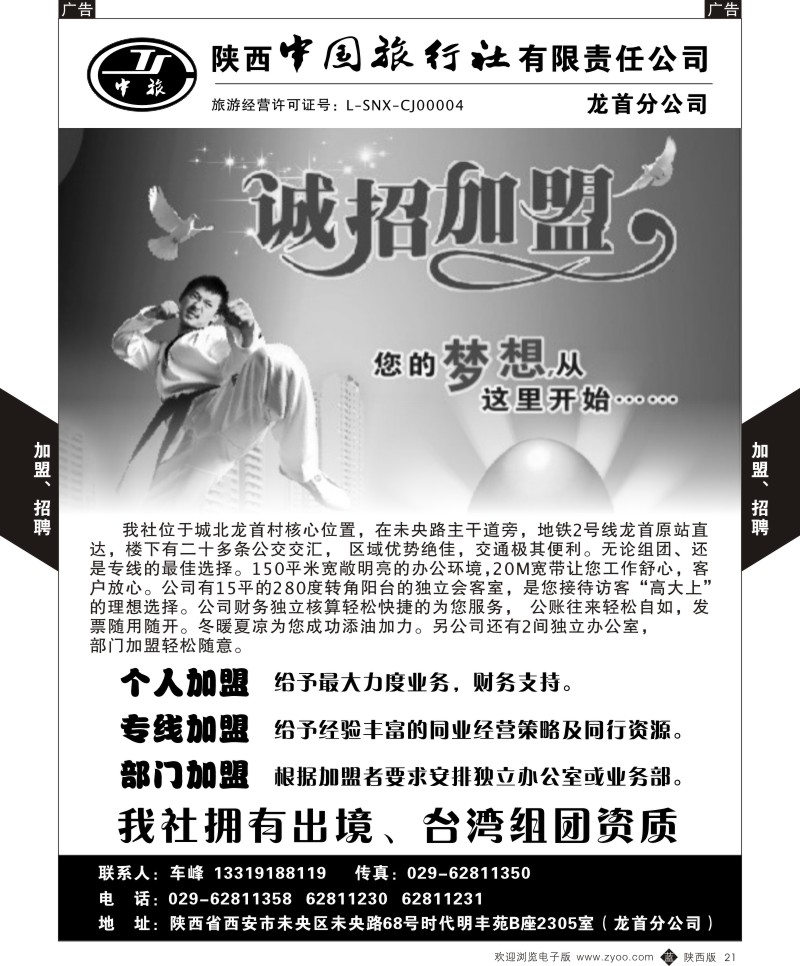 b黑021  陕西中国旅行社龙首分公司-加盟