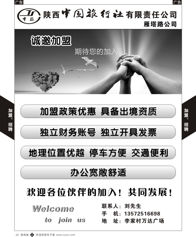 b黑022  陕西中国旅行社雁塔路分公司-诚邀加盟