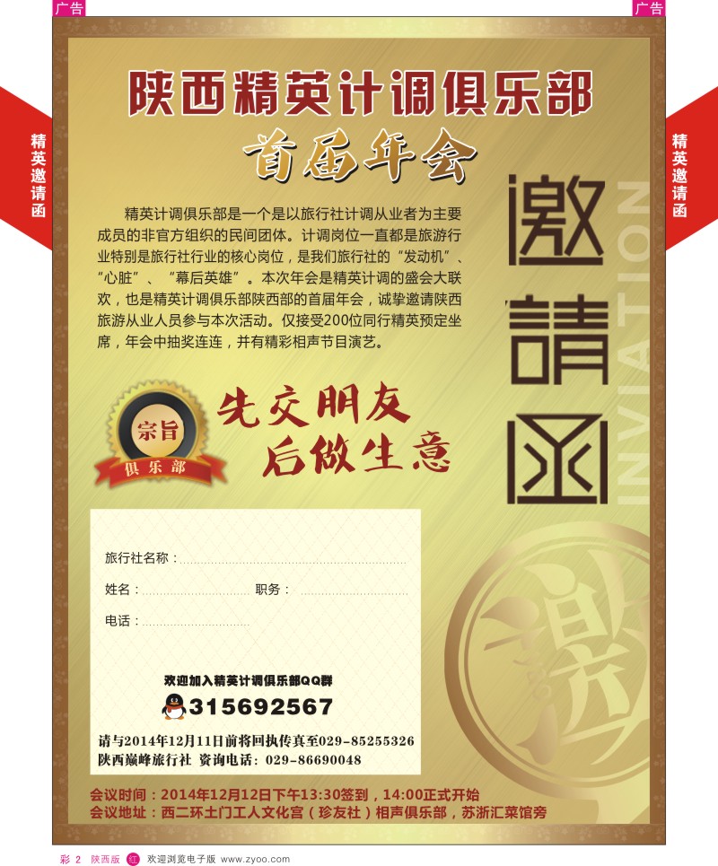 r彩002  陕西精英计调俱乐部首届年会-邀请函
