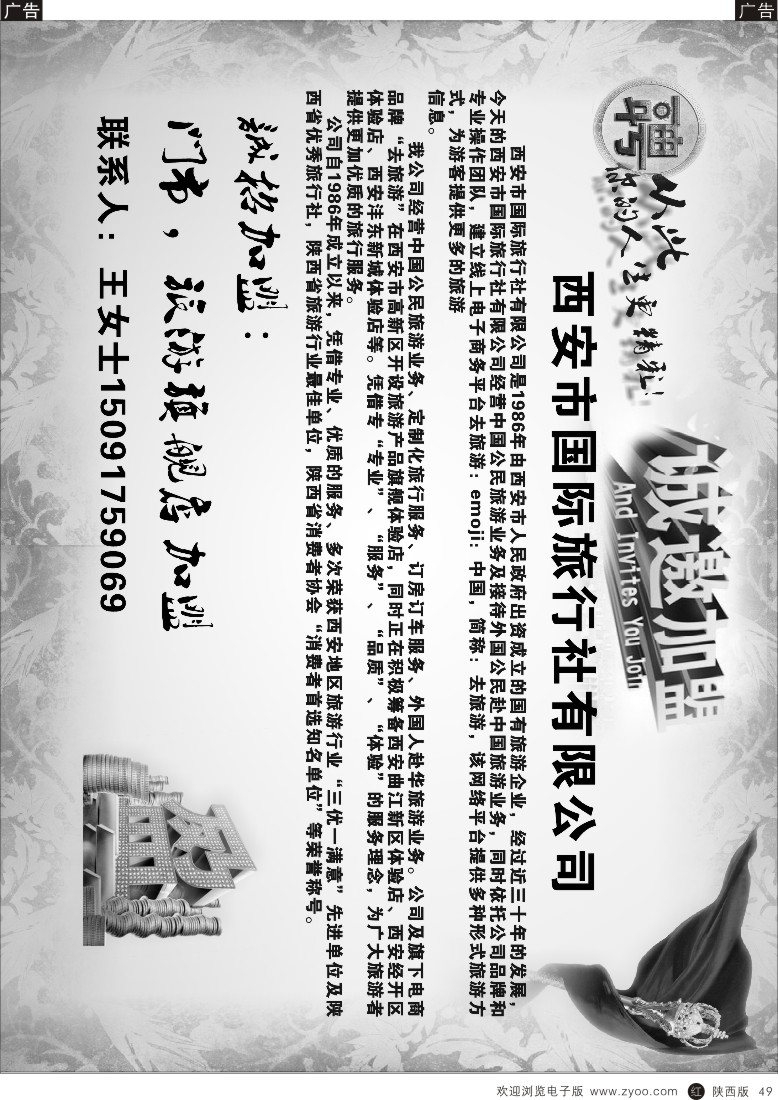 r黑049  西安市国际旅行社-招聘