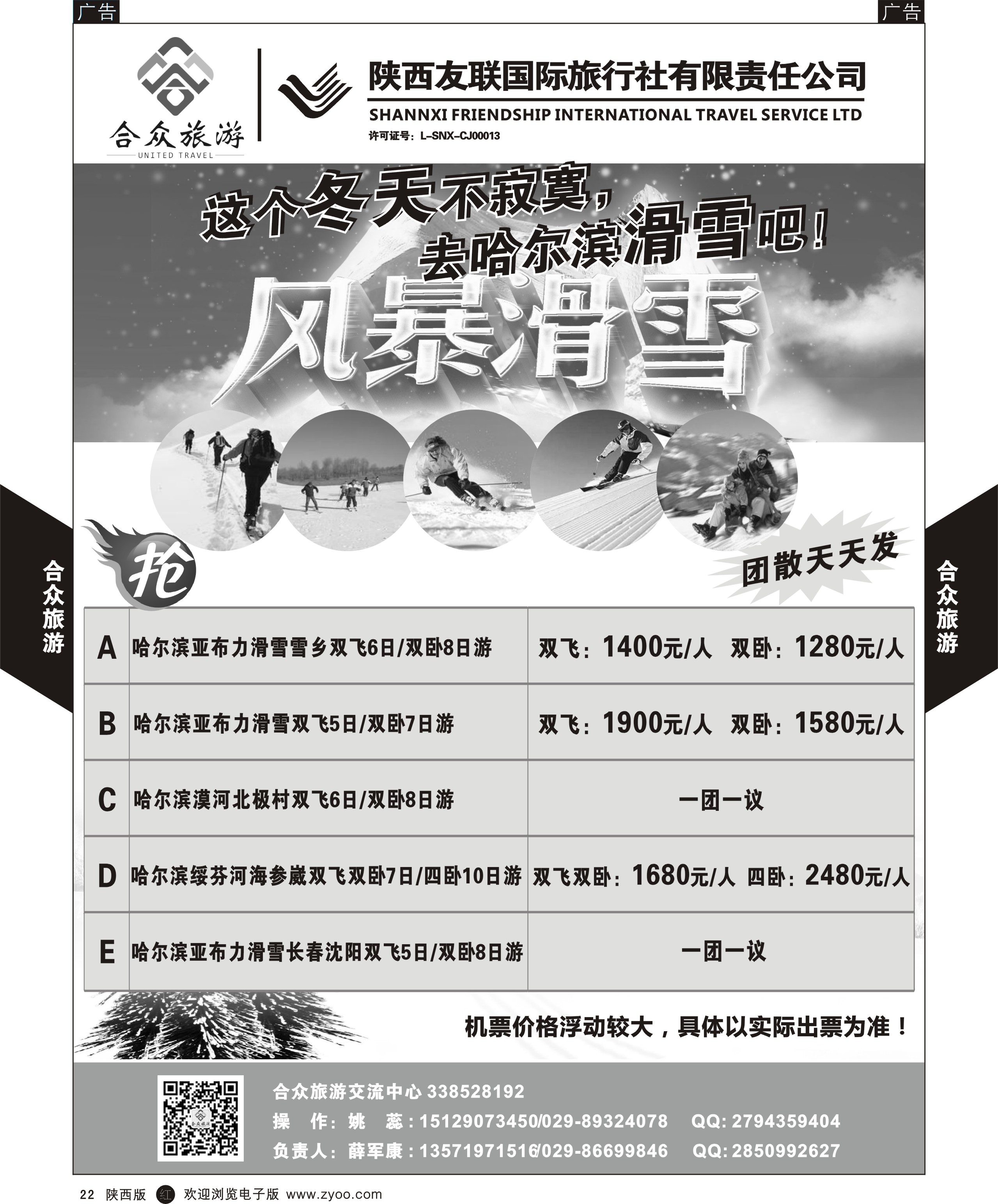 r黑022  合众旅游-哈尔滨滑雪  