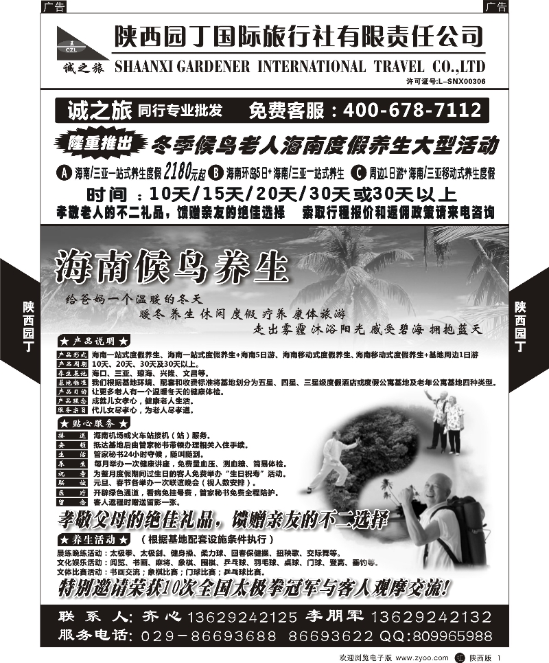 r黑001  陕西园丁国际旅行社有限责任公司