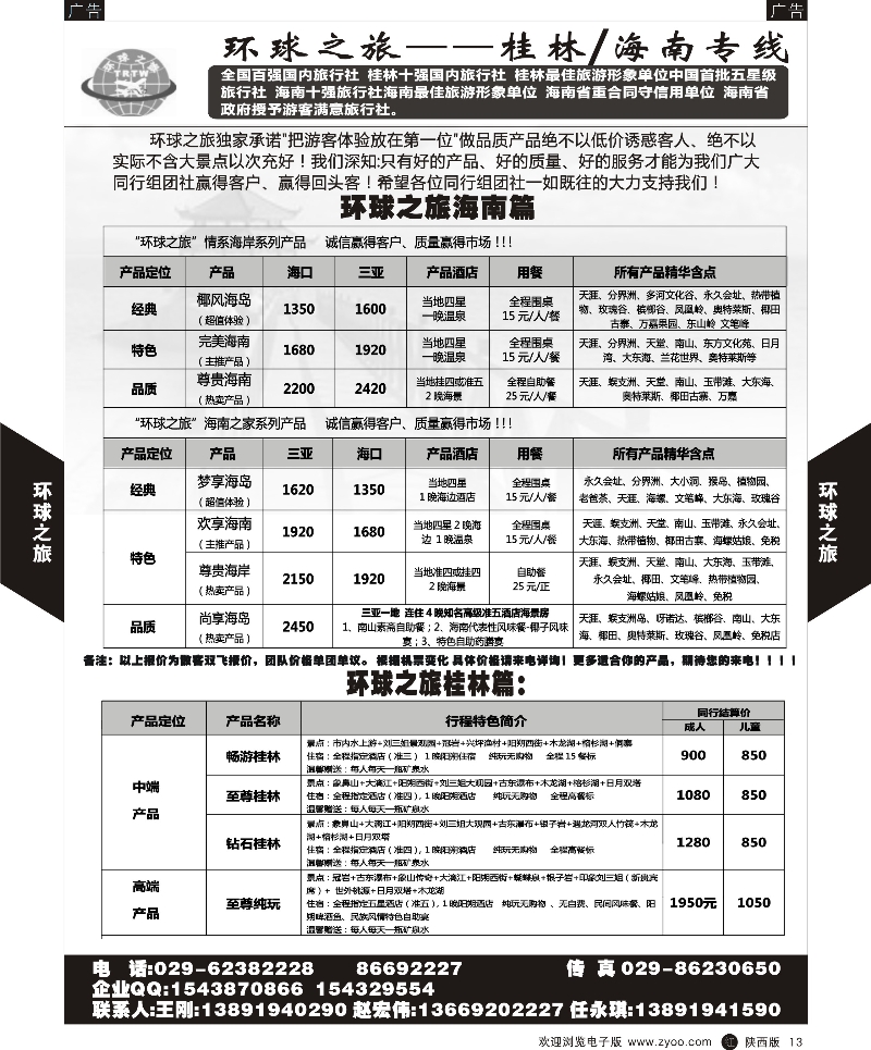 r黑013  大西部旅游-桂林、海南线