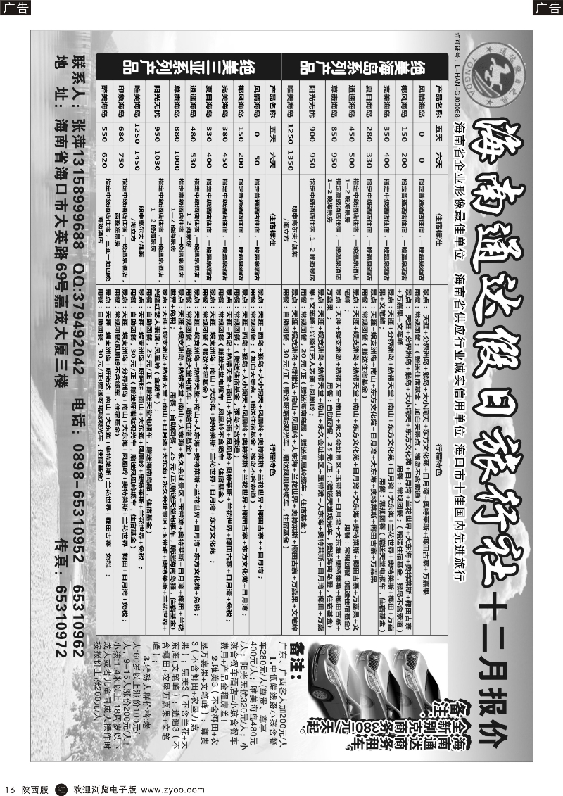 r黑016  海南通达假日旅行社