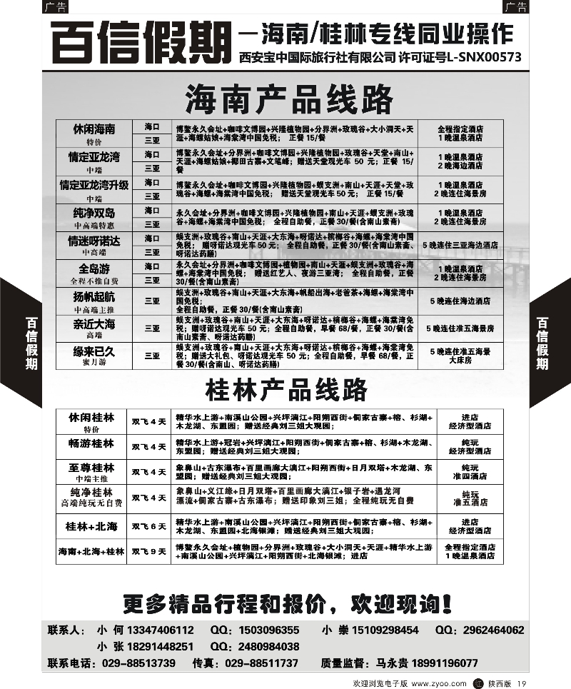 r黑019  百信假期—桂林海南线