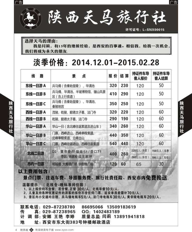 b黑004  陕西天马旅行社  