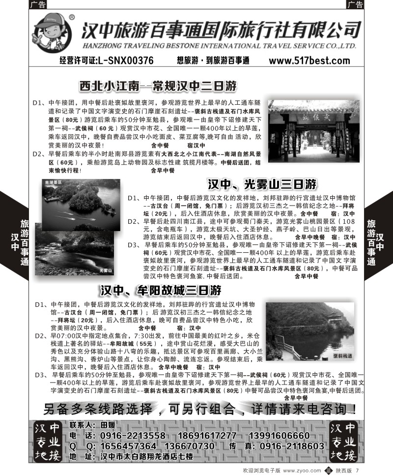 b黑007  汉中旅游百事通