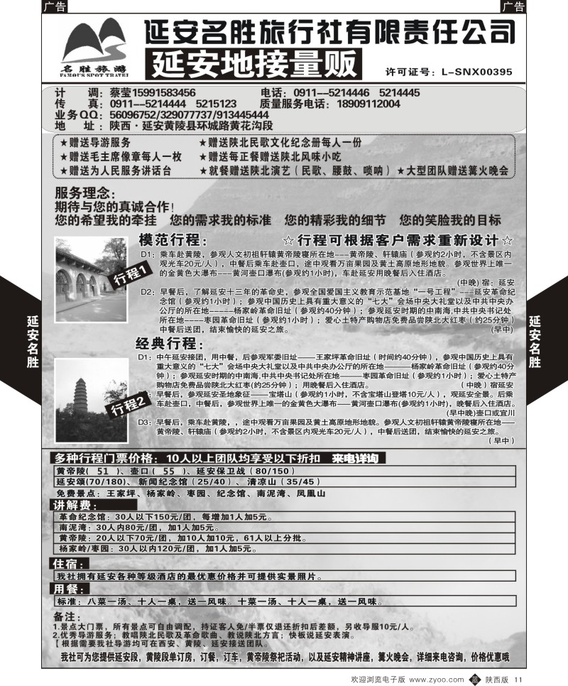 b黑011  延安黄陵名胜旅行社  ｛05813｝