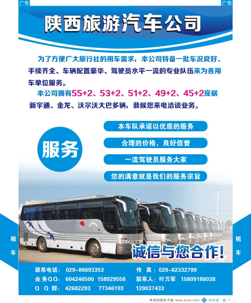 b彩007  陕西旅游汽车公司