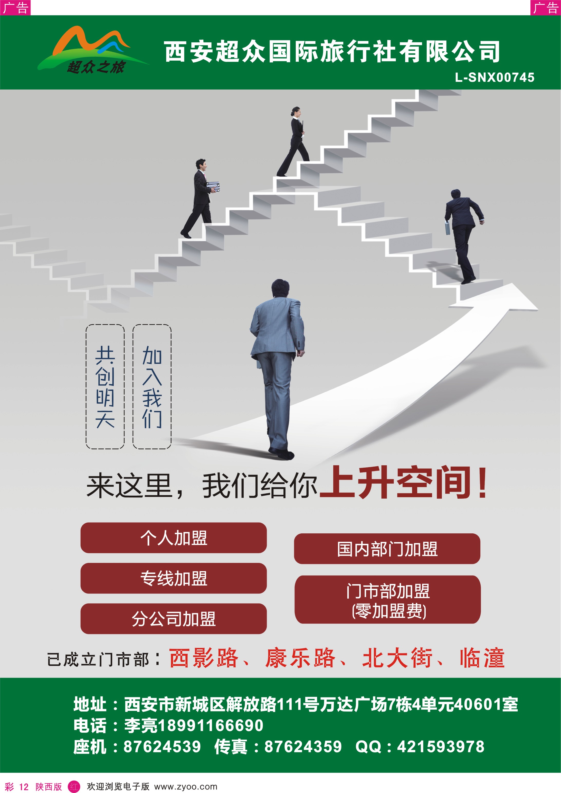 r彩012  西安超众国际旅行社-招聘  